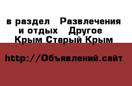  в раздел : Развлечения и отдых » Другое . Крым,Старый Крым